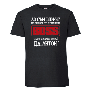 Тениска с надпис- Аз съм шефът