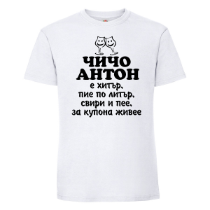 Бяла мъжка тениска - Чичо Антон