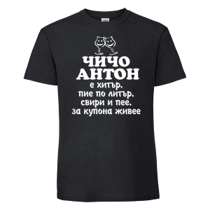 Черна мъжка тениска - Чичо Антон