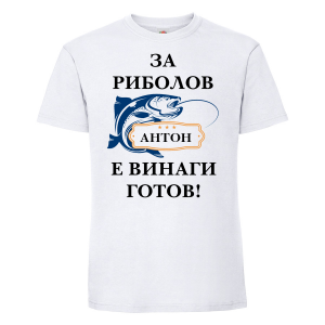 Бяла мъжка тениска - Антон за риболов е винаги готов