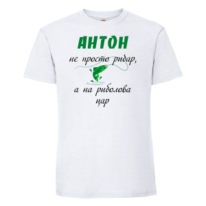 Тениска с надпис - Антон е за риболов винаги готов