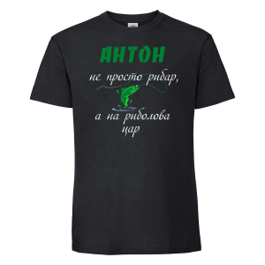 Тениска с надпис - Антон е за риболов винаги готов