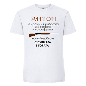 Бяла мъжка тениска - Антон-с пушката в гората