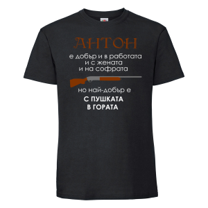 Тениска с надпис- Антон-с пушката в гората