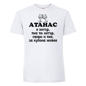 Тениска с надпис - Атанас е хитър