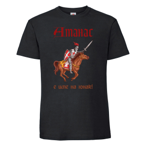 Черна мъжка тениска - Атанас е име на герой