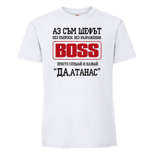 Бяла мъжка тениска - Аз съм шефът