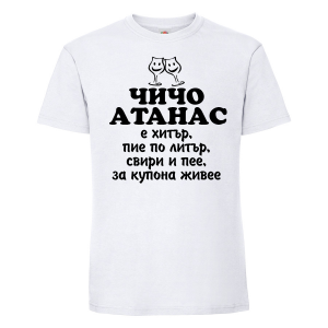 Бяла мъжка тениска - Чичо Атанас