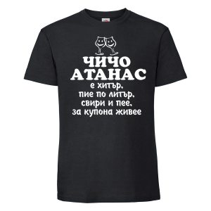 Черна мъжка тениска - Чичо Атанас