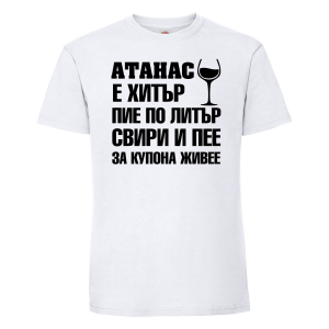 Тениска с надпис - Атанас за купона живее