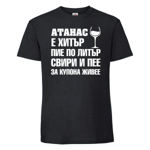 Тениска с надпис - Атанас за купона живее