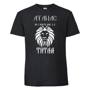 Черна мъжка тениска - Атанас не е име, а титла 