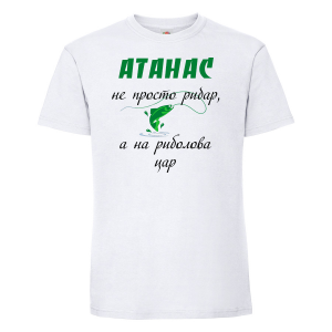Тениска с надпис - Атанас - на риболова цар 