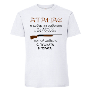 Бяла мъжка тениска -  Атанас с пушката в гората