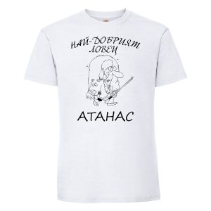Бяла мъжка тениска - Атанас - ловец