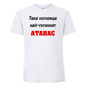Бяла мъжка тениска - Най-готиния Атанас 