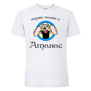 Бяла мъжка тениска - Атанас - моряк