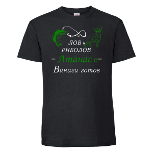 Тениска с надпис - Лов и риболов