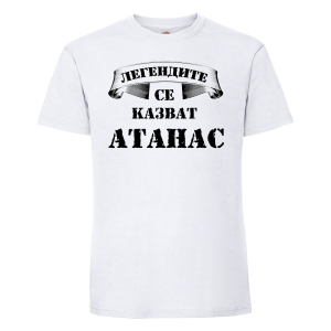 Бяла мъжка тениска - Легендите се казват Атанас