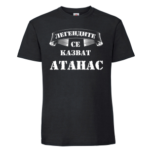 Черна мъжка тениска - Легендите се казват Атанас