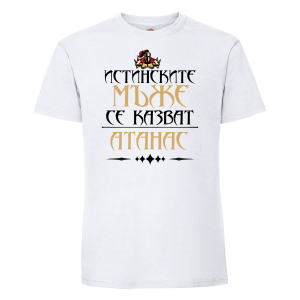 Тениска с надпис - Атанас - истински мъж