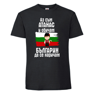 Черна мъжка тениска - Аз обичам българин да се наричам