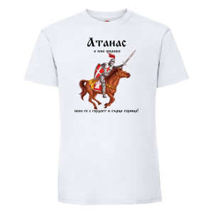 Бяла мъжка тениска - Атанас е име юнашко