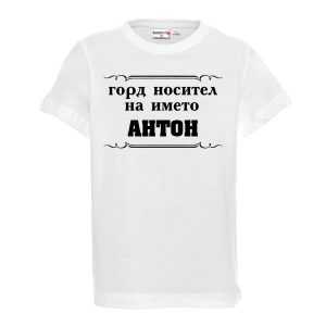 Бяла детска тениска - Горд носител на името Антон