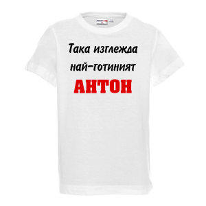 Бяла детска тениска - Най-готиният Антон