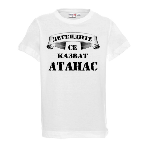 Бяла детска тениска -Легендите се казват Атанас