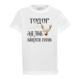 Бяла детска тениска - За лов е Тодор винаги готов