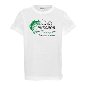 Бяла детска тениска с надпис - За риболов е Тодор винаги готов