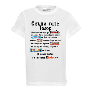 Бяла детска тениска - Скъпи тате Тодор