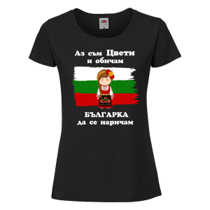 Черна дамска тениска- Аз обичам българка да се наричам