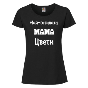Черна дамска тениска - Най-готината мама