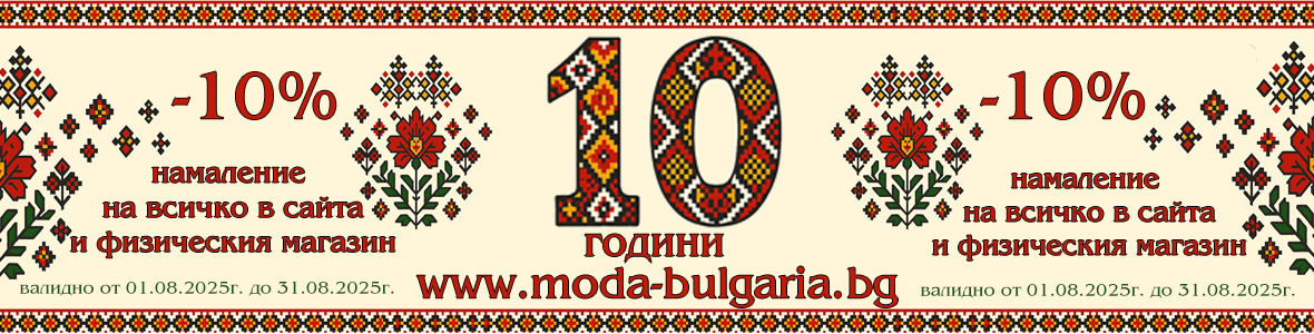 10 години 