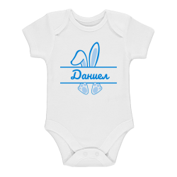 Бебешко боди -  Синьо зайче с име по избор