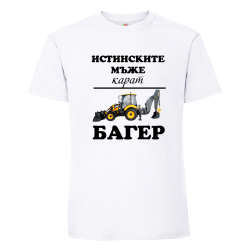 Мъжка тениска- Итинските мъже карат багер