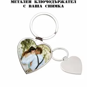  Метален ключодържател с ваша снимка - сърце