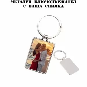  Метален ключодържател с ваша снимка - правоъгълник
