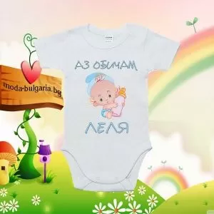 Бебешко боди- Аз обичм леля