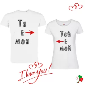 Комплект  бели тениски-Тя е моя - Той е мой