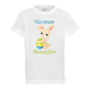 Бяла тениска - "Честит Великден"