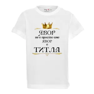 "Явор е титла"