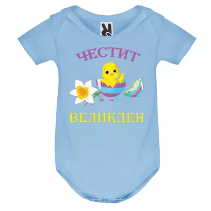 Цветно бебешко боди - Честит Великден