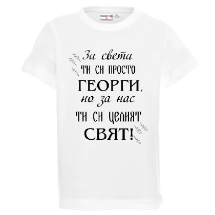 Бяла детска тениска - Георги- целият свят