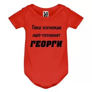 Цветно бебешко боди - Най-готиният Георги
