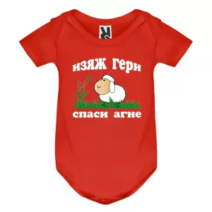 Цветно бебешко боди - Спаси агне