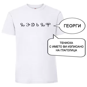 Бяла мъжка тениска с име изписано на Глаголица