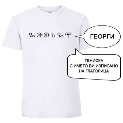 Бяла мъжка тениска с име изписано на Глаголица